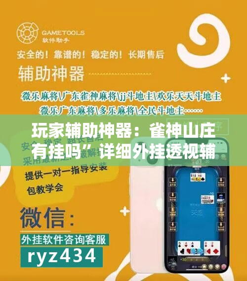 玩家辅助神器：雀神山庄有挂吗”详细外挂透视辅助软件教程