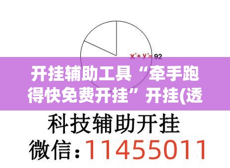 开挂辅助工具“牵手跑得快免费开挂”开挂(透视)最新辅助详细