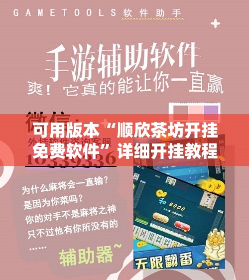 可用版本“顺欣茶坊开挂免费软件	”详细开挂教程