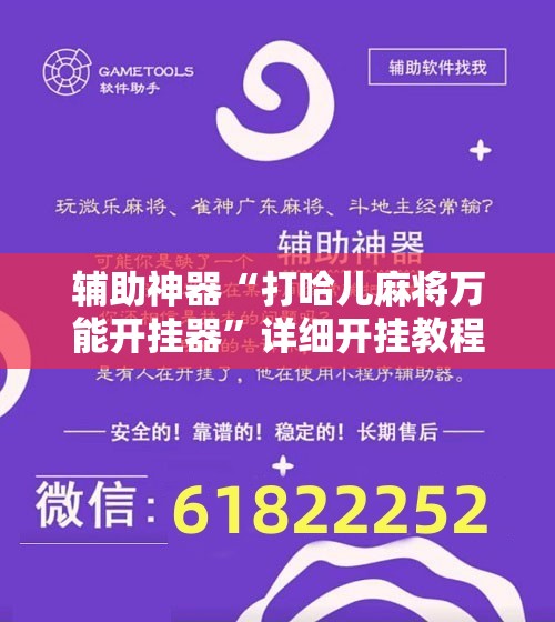 辅助神器“打哈儿麻将万能开挂器”详细开挂教程
