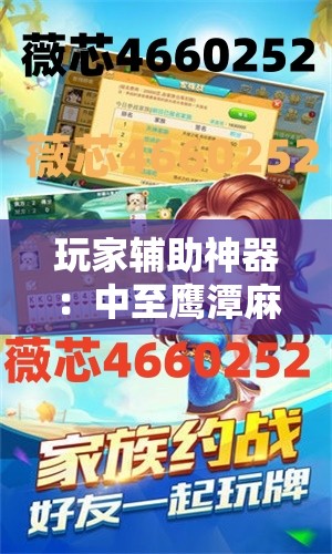 玩家辅助神器：中至鹰潭麻将怎么装开挂”开挂辅助脚本+详细开挂安装教程