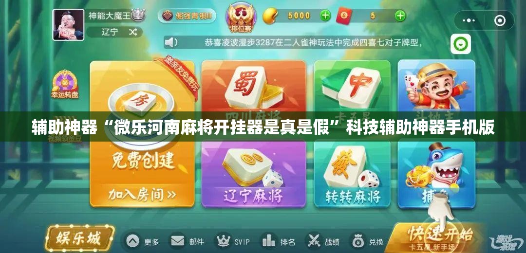辅助神器“微乐河南麻将开挂器是真是假”科技辅助神器手机版