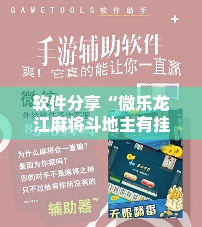 软件分享“微乐龙江麻将斗地主有挂吗”2026开挂教程步骤