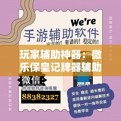 玩家辅助神器：微乐保皇记牌器辅助”其实确实有挂