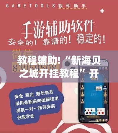 教程辅助!“新海贝之城开挂教程	”开挂(透视)辅助神器