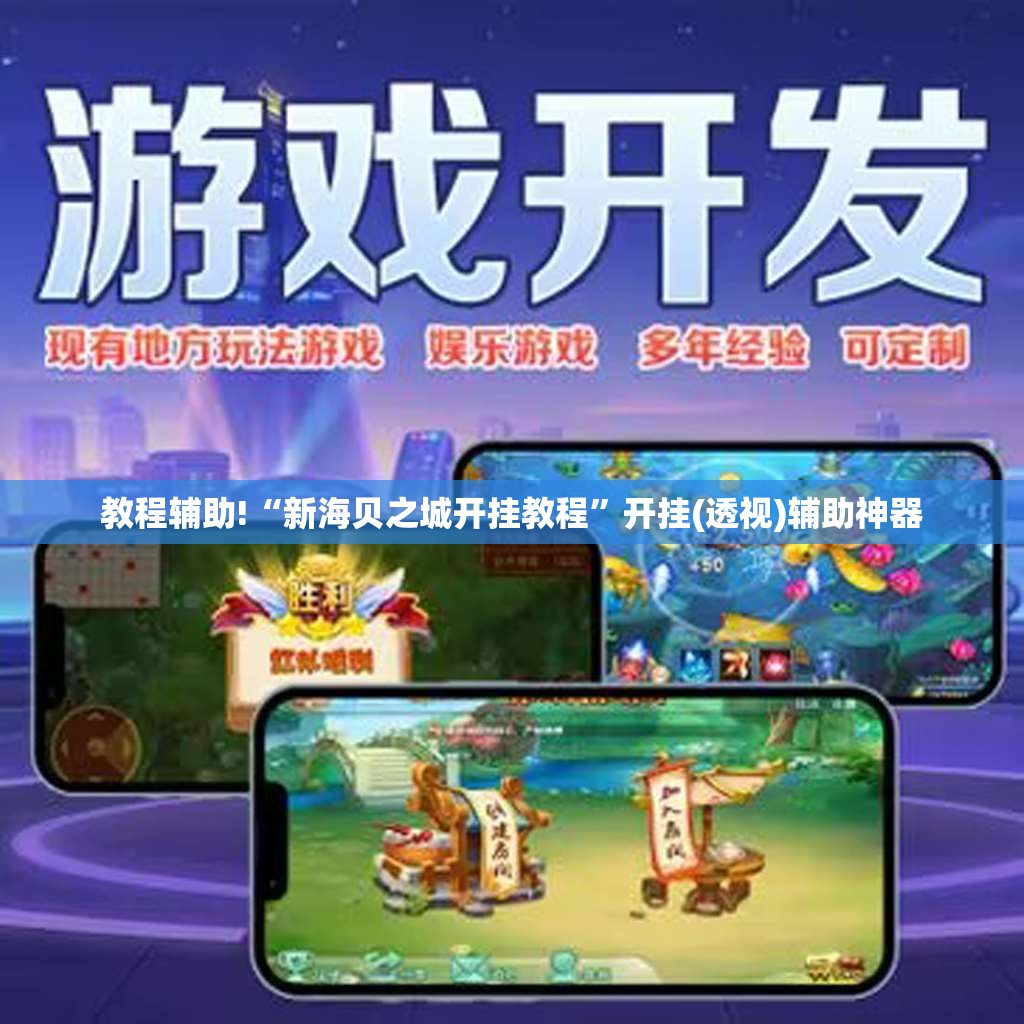 教程辅助!“新海贝之城开挂教程	”开挂(透视)辅助神器