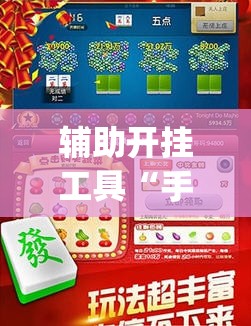辅助开挂工具“手机斗地主记牌器通用版免费(透视)”开挂辅助脚本+详细开挂安装教程