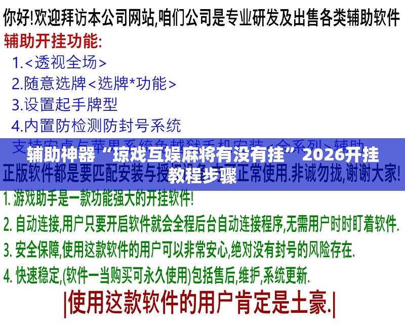 辅助神器“琼戏互娱麻将有没有挂	”2026开挂教程步骤