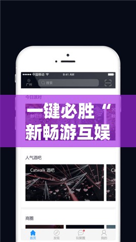 一键必胜“新畅游互娱辅助器下载方法	”详细开挂教程