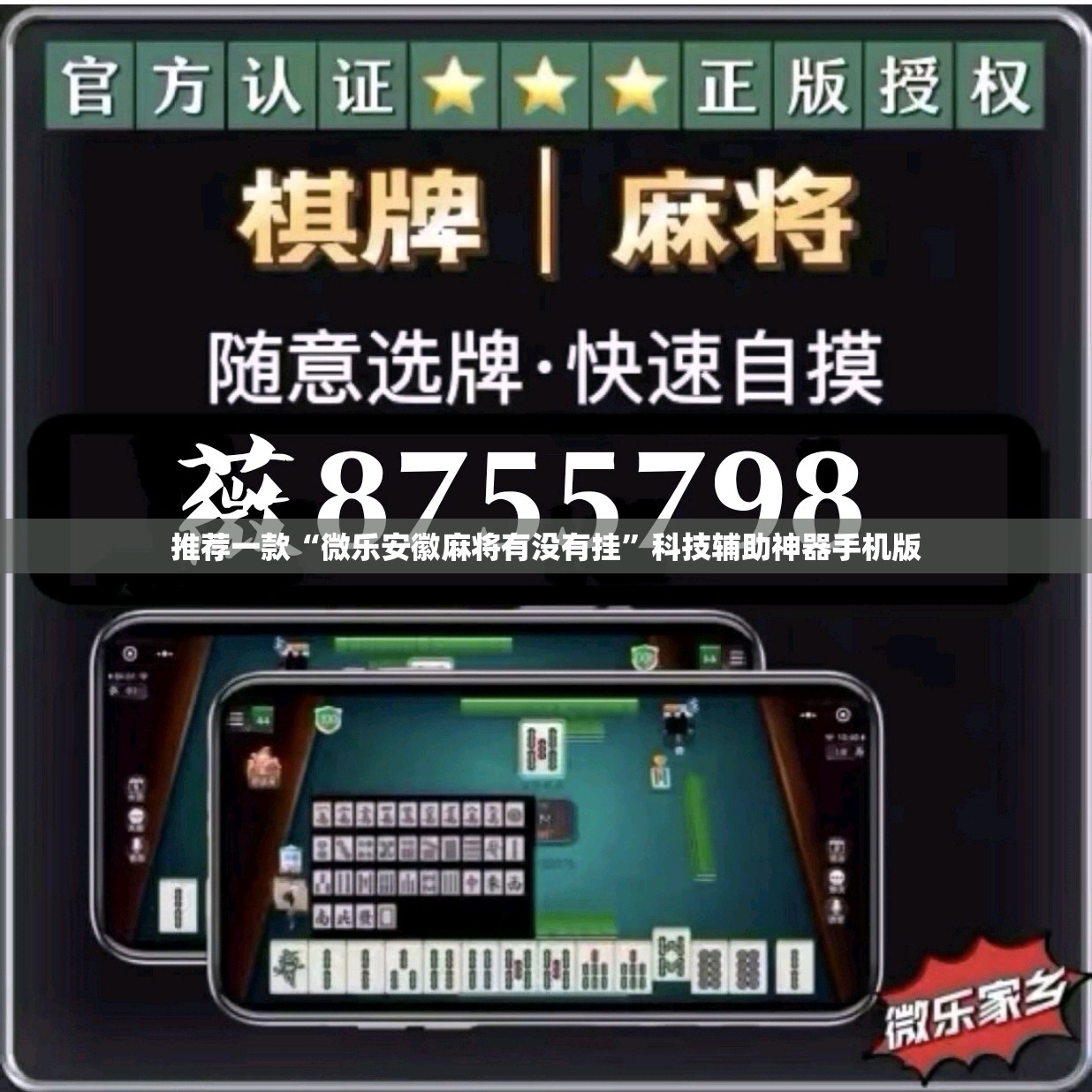 推荐一款“微乐安徽麻将有没有挂”科技辅助神器手机版