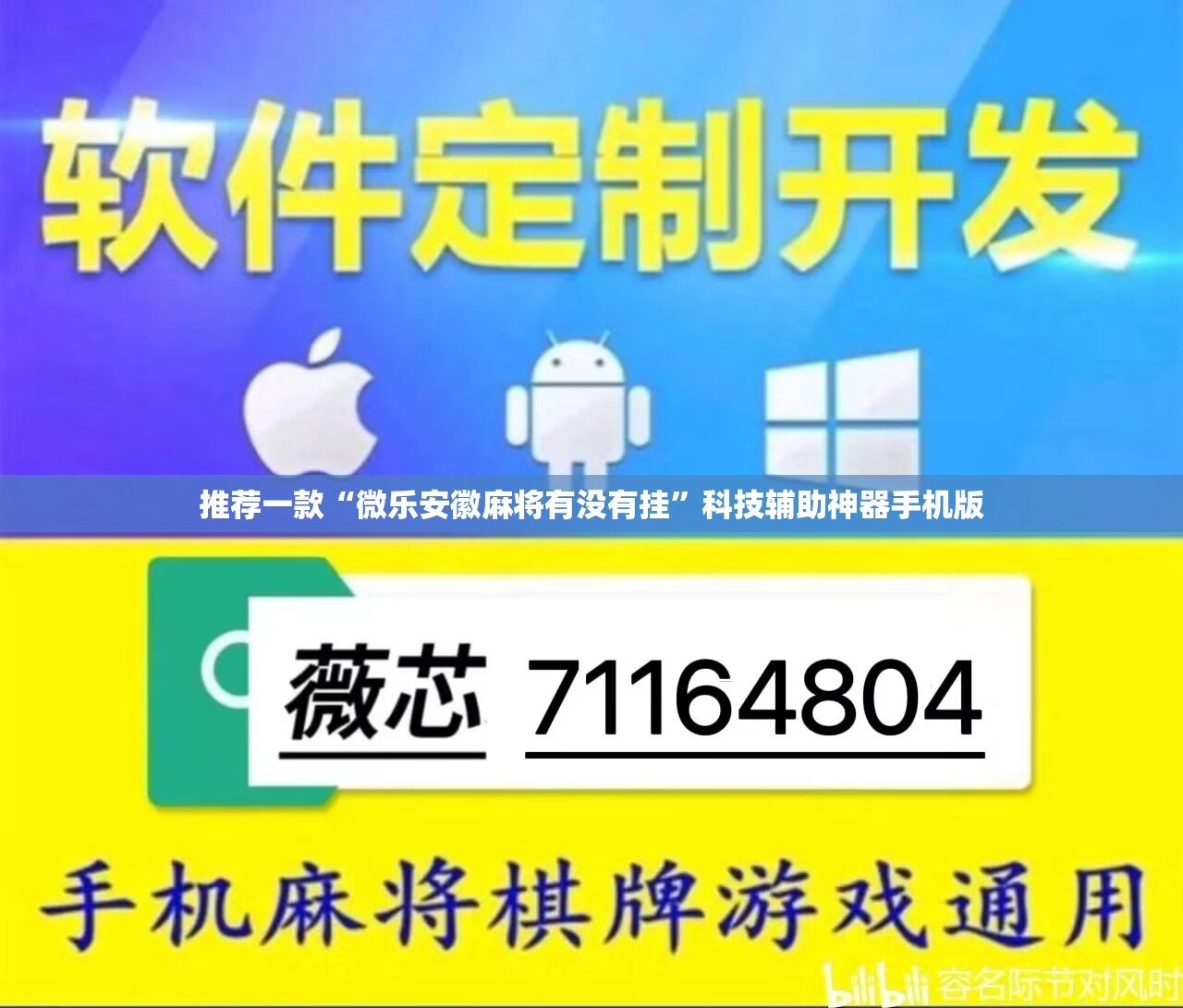 推荐一款“微乐安徽麻将有没有挂”科技辅助神器手机版