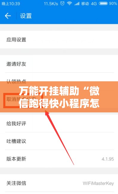 万能开挂辅助“微信跑得快小程序怎么开挂”2026开挂教程步骤