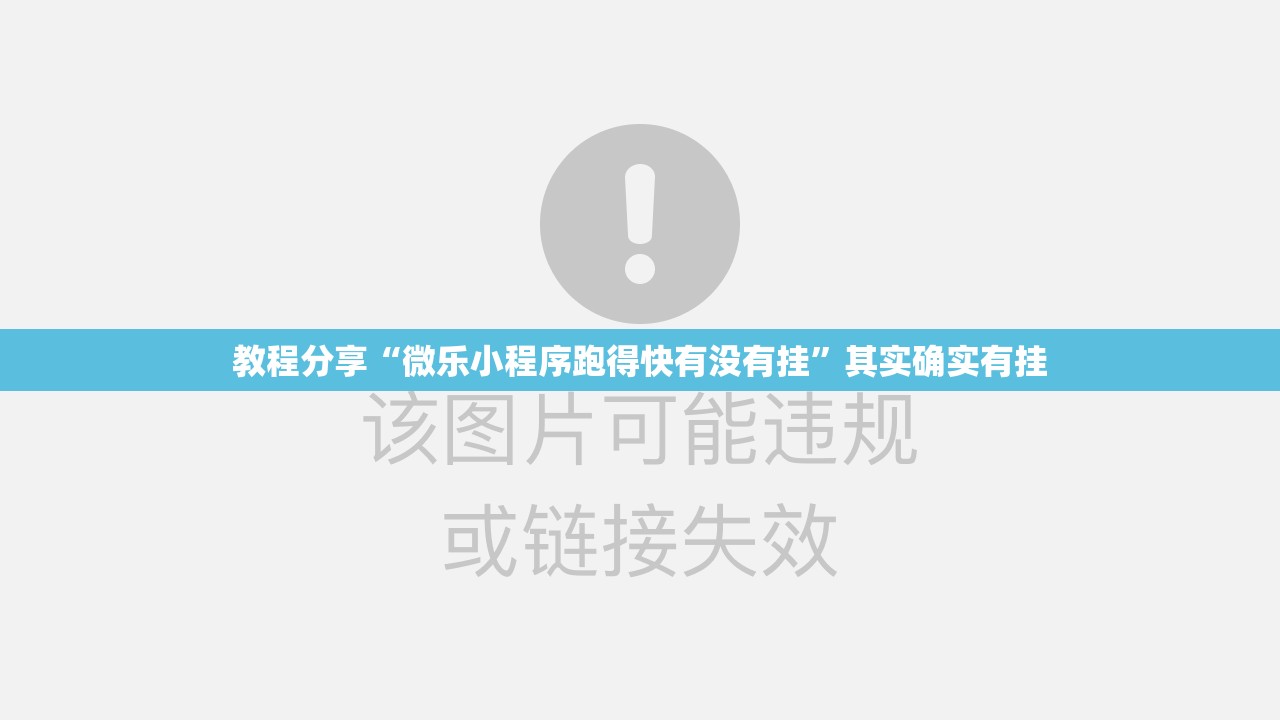 教程分享“微乐小程序跑得快有没有挂”其实确实有挂