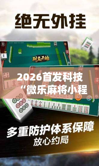 2026首发科技“微乐麻将小程序必赢神器免费安装”开挂详细教程