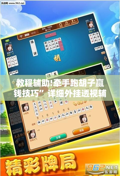教程辅助!牵手跑胡子赢钱技巧”详细外挂透视辅助软件教程