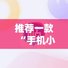 推荐一款“手机小程序麻将有挂吗”开挂详细教程