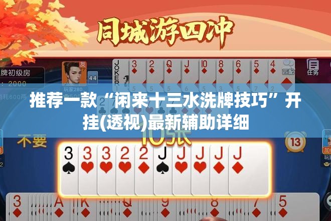 推荐一款“闲来十三水洗牌技巧	”开挂(透视)最新辅助详细