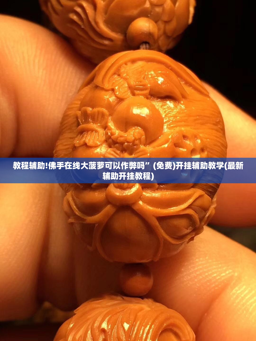 教程辅助!佛手在线大菠萝可以作弊吗”(免费)开挂辅助教学(最新辅助开挂教程)