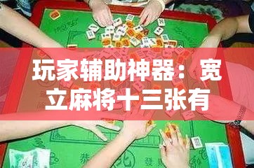 玩家辅助神器：宽立麻将十三张有没有挂”原来可以开挂