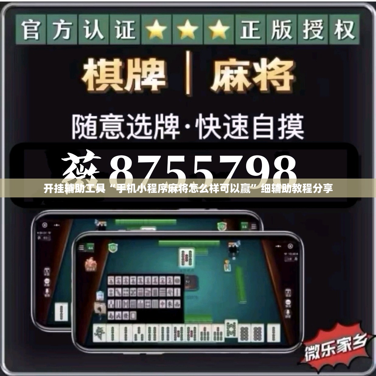 开挂辅助工具“手机小程序麻将怎么样可以赢”细辅助教程分享