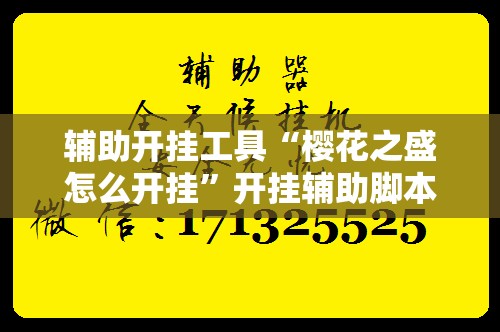辅助开挂工具“樱花之盛怎么开挂	”开挂辅助脚本+详细开挂安装教程