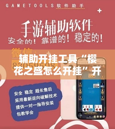 辅助开挂工具“樱花之盛怎么开挂”开挂辅助脚本+详细开挂安装教程