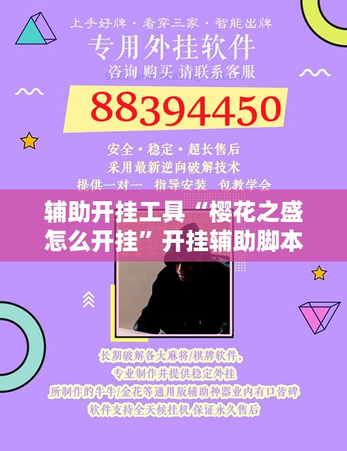 辅助开挂工具“樱花之盛怎么开挂”开挂辅助脚本+详细开挂安装教程