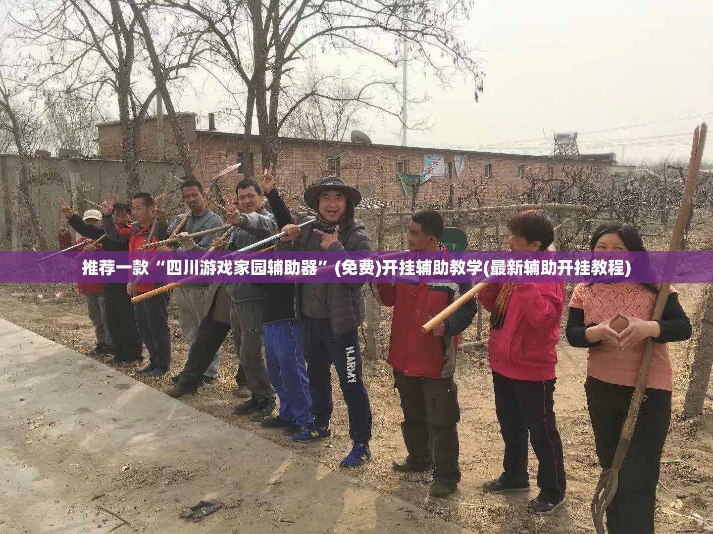 推荐一款“四川游戏家园辅助器	”(免费)开挂辅助教学(最新辅助开挂教程)