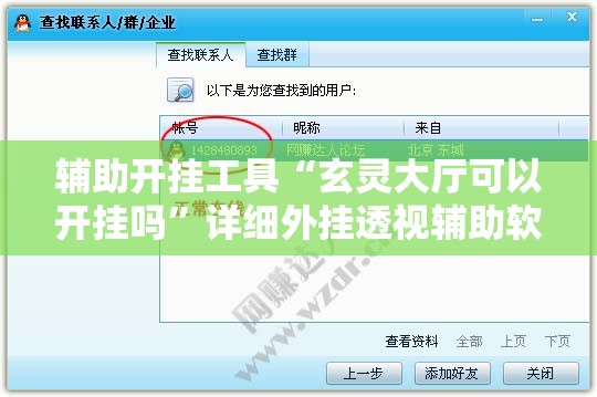 辅助开挂工具“玄灵大厅可以开挂吗	”详细外挂透视辅助软件教程