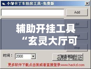 辅助开挂工具“玄灵大厅可以开挂吗”详细外挂透视辅助软件教程