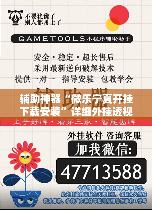 辅助神器“微乐宁夏开挂下载安装	”详细外挂透视辅助软件教程