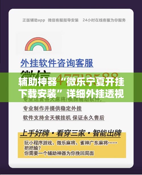 辅助神器“微乐宁夏开挂下载安装”详细外挂透视辅助软件教程
