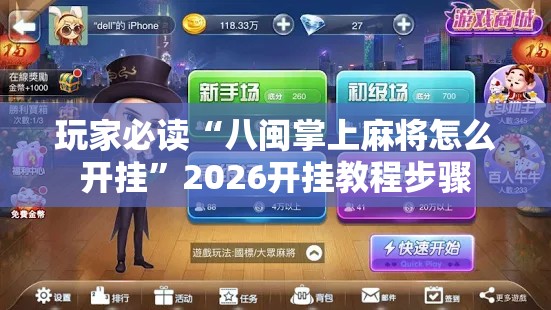 玩家必读“八闽掌上麻将怎么开挂	”2026开挂教程步骤
