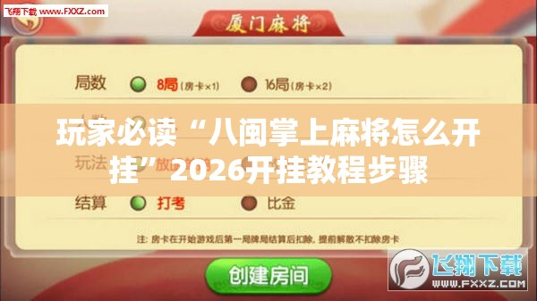 玩家必读“八闽掌上麻将怎么开挂	”2026开挂教程步骤
