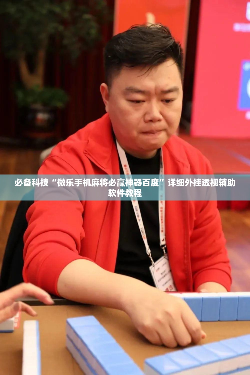 必备科技“微乐手机麻将必赢神器百度	”详细外挂透视辅助软件教程