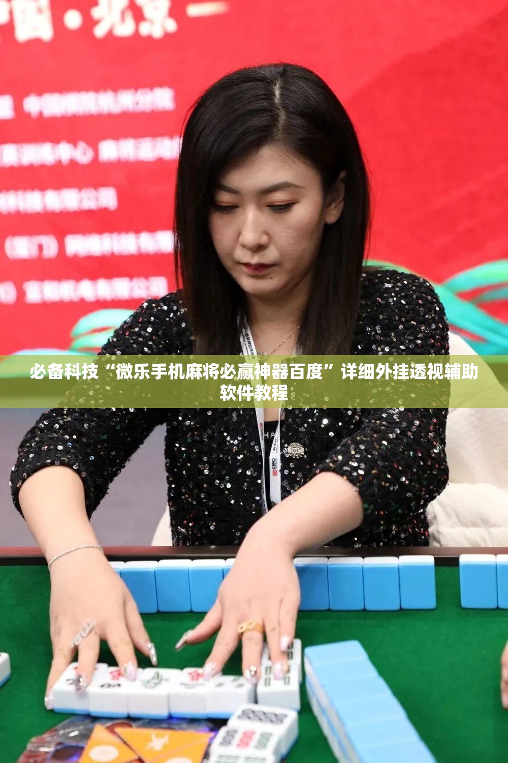 必备科技“微乐手机麻将必赢神器百度”详细外挂透视辅助软件教程