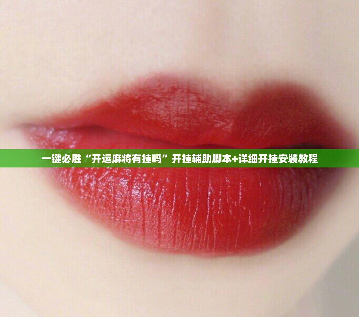一键必胜“开运麻将有挂吗”开挂辅助脚本+详细开挂安装教程