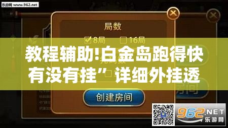 教程辅助!白金岛跑得快有没有挂”详细外挂透视辅助软件教程