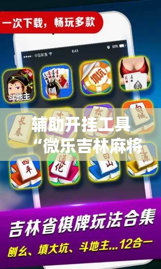 辅助开挂工具“微乐吉林麻将开挂神器下载(透视)”开挂辅助脚本+详细开挂安装教程