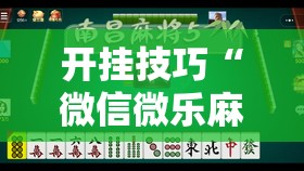开挂技巧“微信微乐麻将有没有挂”2026开挂教程步骤