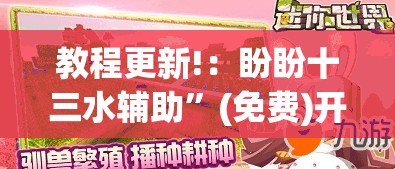 教程更新!：盼盼十三水辅助	”(免费)开挂辅助教学(最新辅助开挂教程)