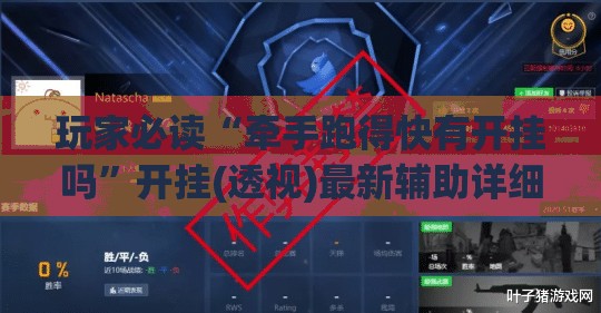 玩家必读“牵手跑得快有开挂吗”开挂(透视)最新辅助详细