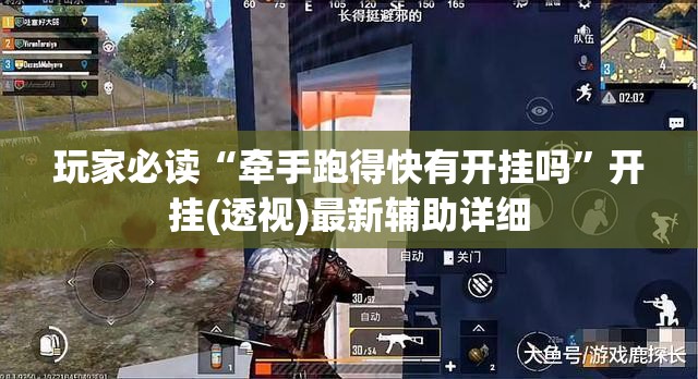 玩家必读“牵手跑得快有开挂吗	”开挂(透视)最新辅助详细