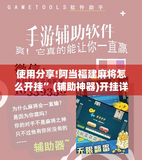 使用分享!阿当福建麻将怎么开挂	”(辅助神器)开挂详细教程