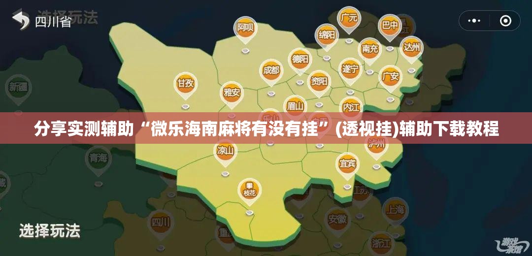 分享实测辅助“微乐海南麻将有没有挂”(透视挂)辅助下载教程