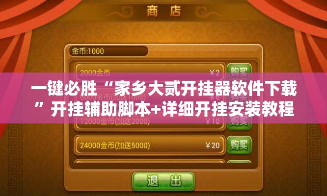 一键必胜“家乡大贰开挂器软件下载	”开挂辅助脚本+详细开挂安装教程