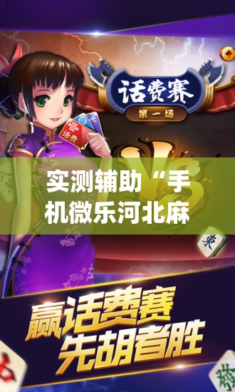 实测辅助“手机微乐河北麻将开挂神器下载	”开挂(透视)辅助神器