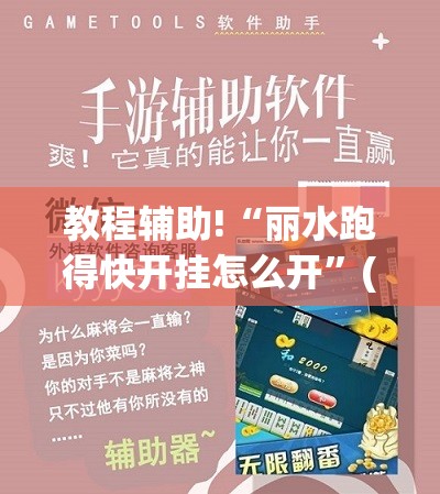 教程辅助!“丽水跑得快开挂怎么开”(透视挂)辅助下载教程
