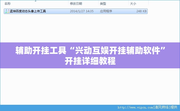 辅助开挂工具“兴动互娱开挂辅助软件	”开挂详细教程