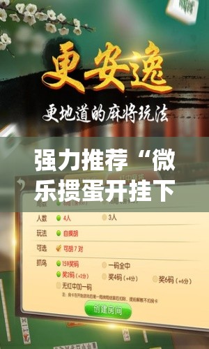 强力推荐“微乐掼蛋开挂下载安装”(免费)开挂辅助教学(最新辅助开挂教程)